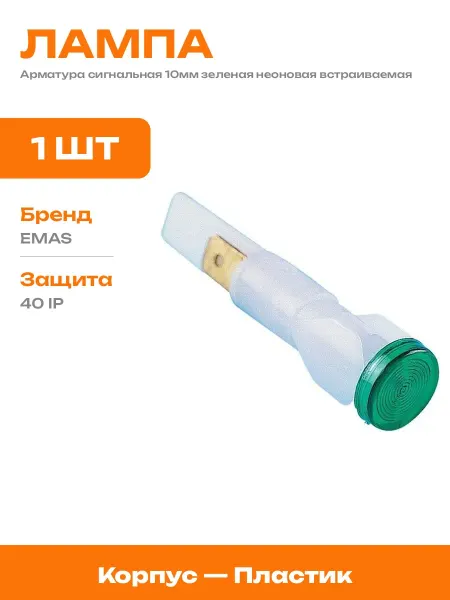 Индикаторная лампа зеленая 10мм встраиваемая пластиковая
