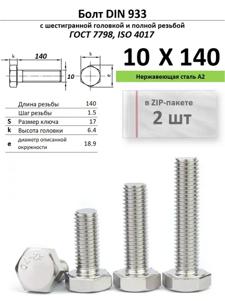 Нет бренда Болт 10х140, нержавейка (2 шт)