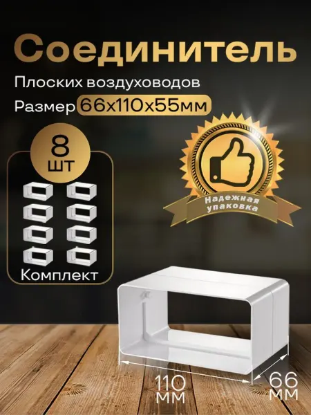 Соединитель плоских воздуховодов 55 х 110 мм, 8 шт, 515-8