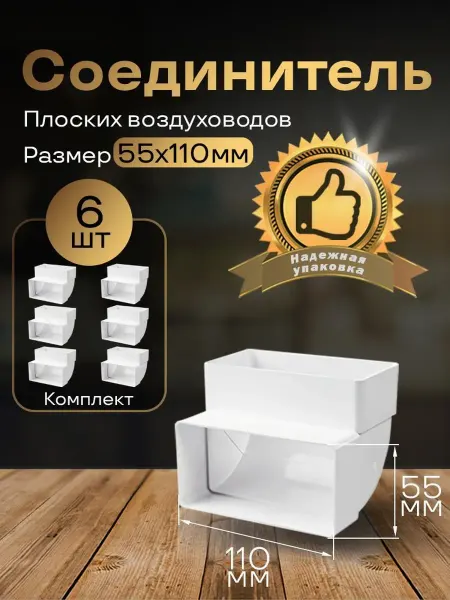 Колено вертикальное плоское 55 х 110 мм, 6 шт, 5252-6