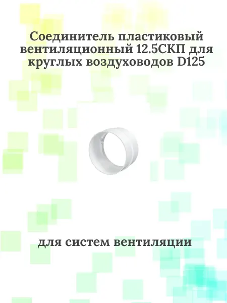 Соединитель пластиковый вентиляционный 12.5 СКП