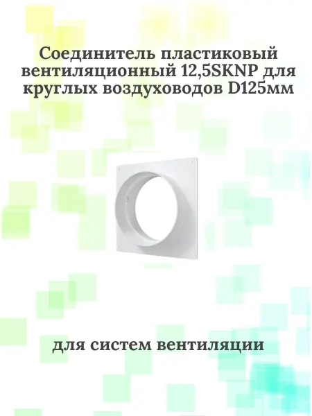 Соединитель пластиковый вентиляционный 12,5SKNP