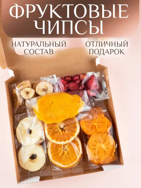 Фруктовые чипсы (фрипсы) подарочный набор ассорти
