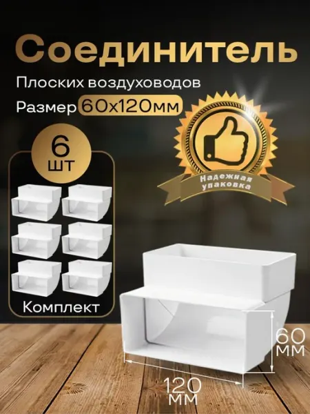 Колено вертикальное плоское 60 х 120 мм, 6 шт, 6262-6