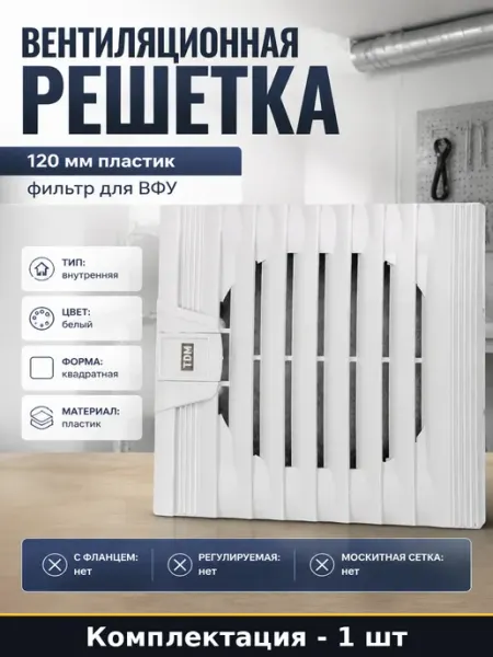 Вентиляционная решетка 120 мм пластик фильтр для ВФУ