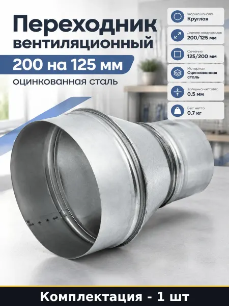 Переходник вентиляционный 200 на 125 мм оцинкованная сталь