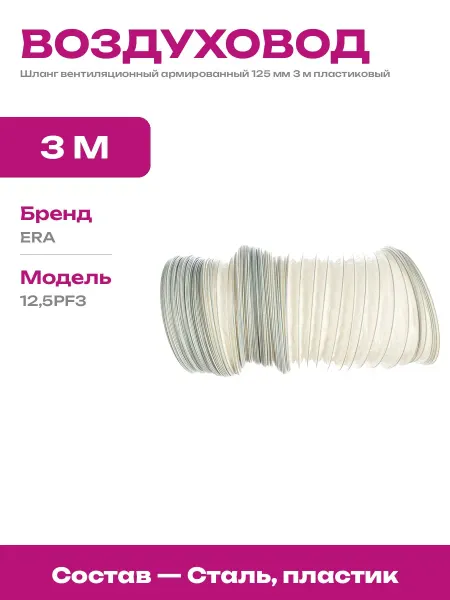 Воздуховод армированный стальной проволокой 125 мм длина 3 м
