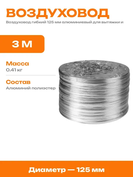 Труба для вентиляции 125 мм гофрированная 3 метра гибкая