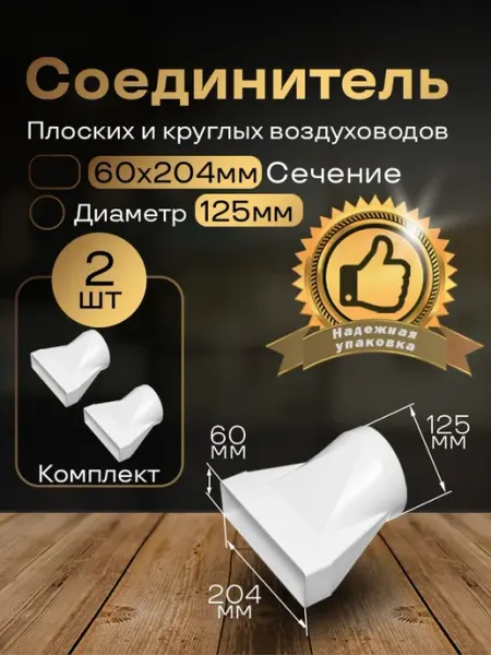 Соединитель плоских круглых каналов 60х204 125, 2 шт, 812-2