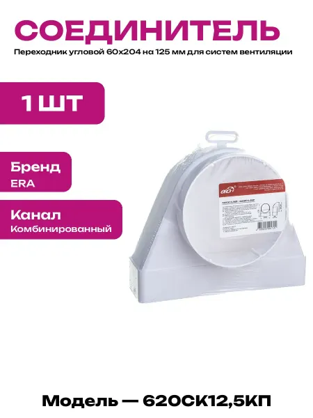 Переходник вентканала 125 мм пластиковый угол 90 градусов