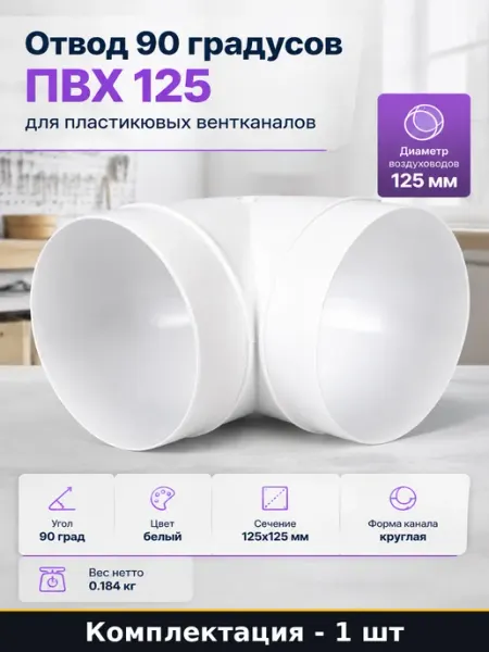 Отвод 90 градусов ПВХ 125 для пластиковых вентканалов