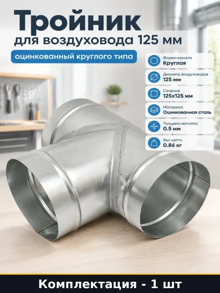 Тройник для воздуховода 125 мм оцинкованный круглого типа