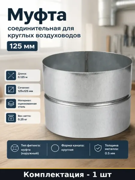 Муфта для воздуховодов круглая оцинкованная диаметр 125 мм