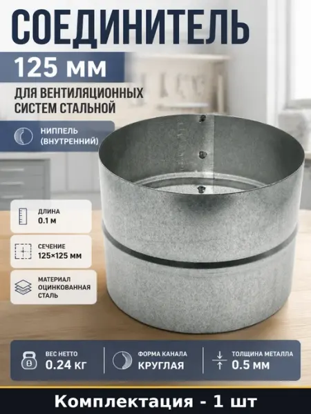 Муфта для воздуховодов 125 мм ниппельная сталь оцинкованная