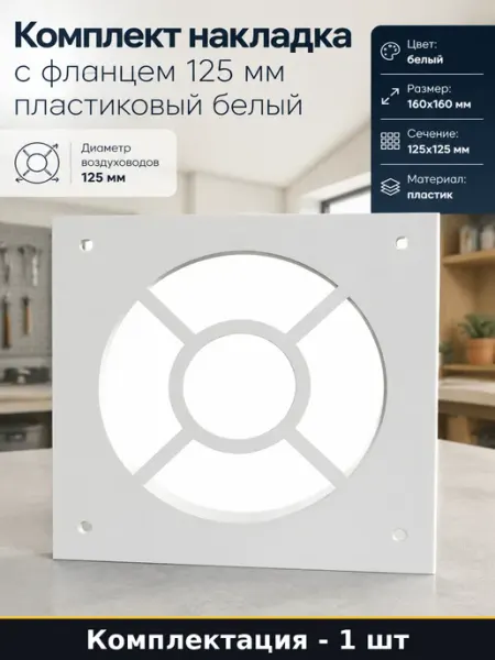 Комплект накладка с фланцем 125 мм пластиковый белый