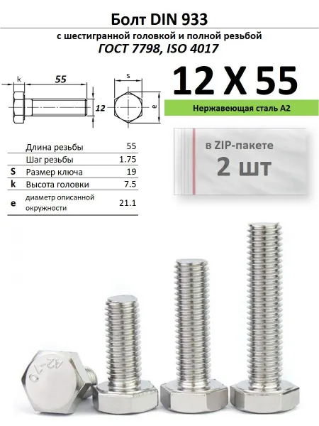 Нет бренда Болт 12х55, нержавейка (2 шт)