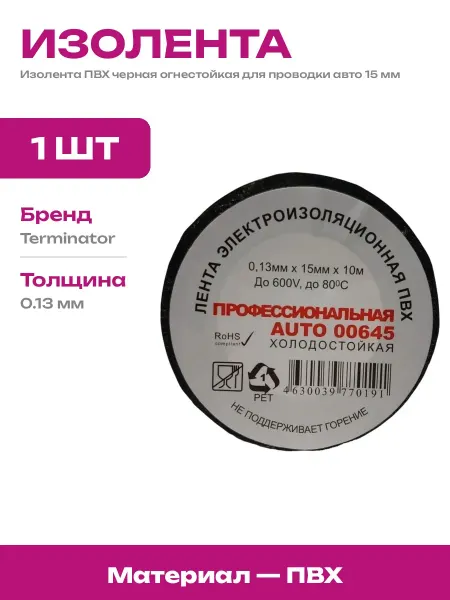 Изолента ПВХ 15 мм 130 мкм черная для электромонтажных работ