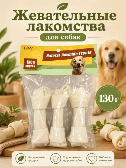 Жевательное лакомство для собак из сыромятной кожи, косточки с узлами, 130 г