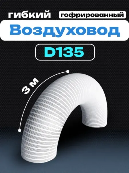 Diciti Воздуховод круглый 135 гофрированный 3 м VA white