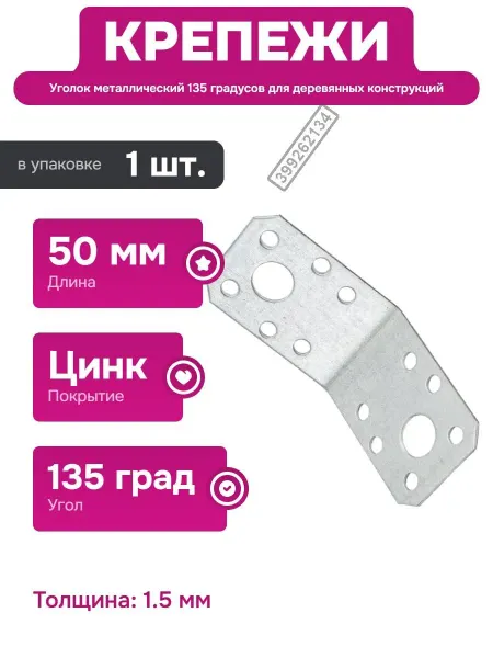 РК ГРУП Крепежный уголок 135 градусов для деревянных конструкций