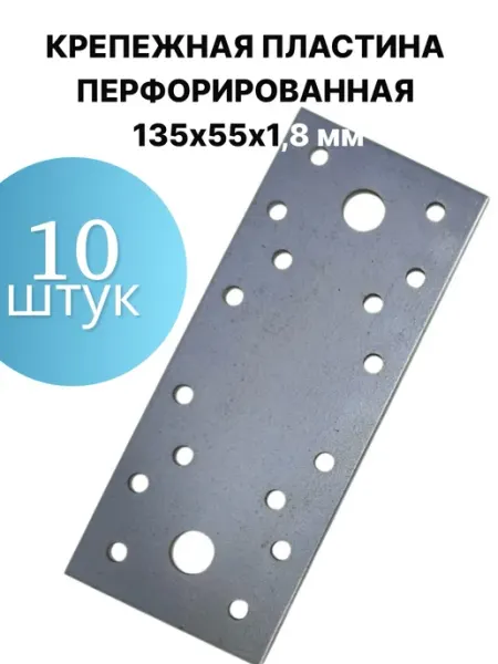 ПЗШО Крепежная пластина перфорированная 135х55х1,8 мм, 10 шт