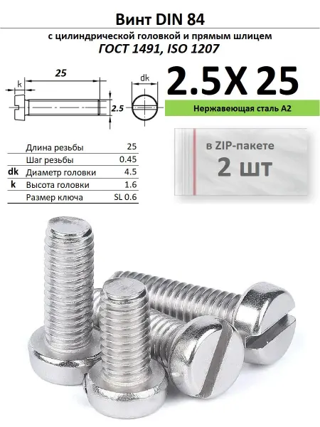 Нет бренда Винт M2,5х25, нержавейка, ГОСТ 1491, 2 шт
