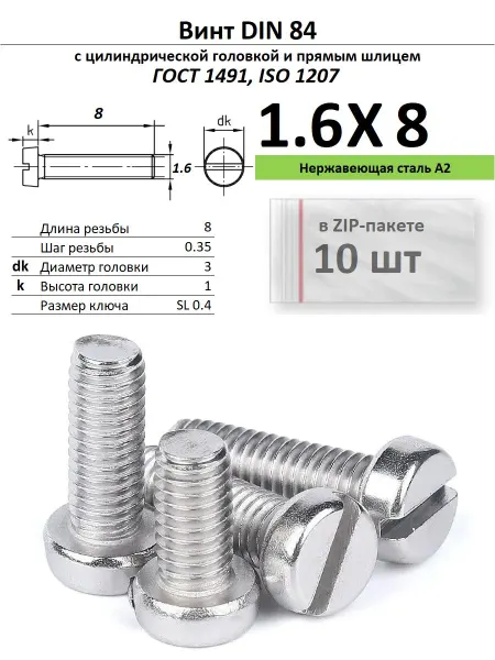 Нет бренда Винт M1,6х8, нержавейка, ГОСТ 1491, 10 шт