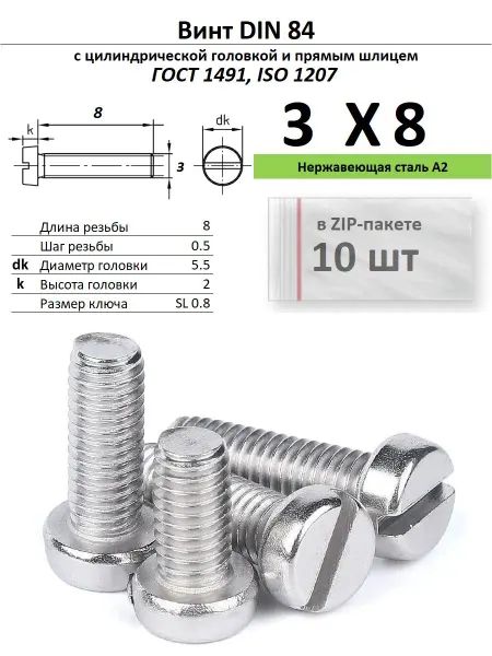 Нет бренда Винт M3х8, нержавейка, ГОСТ 1491, 10 шт