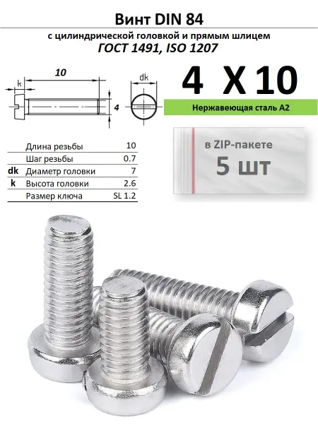 Нет бренда Винт M4х10, нержавейка, ГОСТ 1491, 5 шт