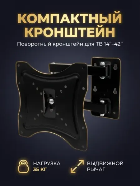 Кронштейн для телевизора поворотный 14–42 дюйма настенный