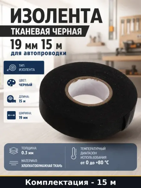 Изолента тканевая черная 19 мм 15 м для автопроводки