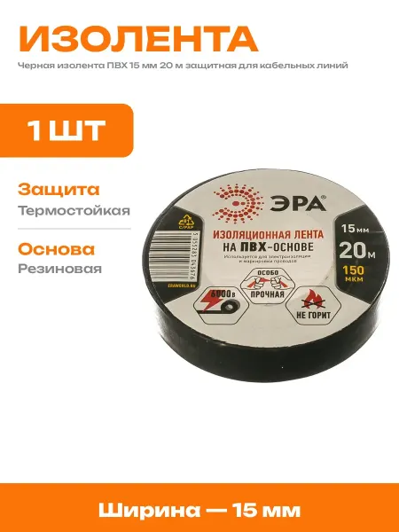 Изолента ПВХ черная 15 мм 20 метров для электрики и мебели
