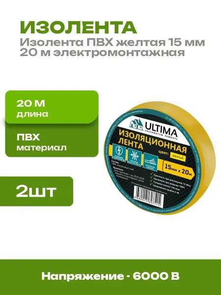 Изолента ПВХ желтая 15 мм 20 м 2 шт огнестойкая для проводов