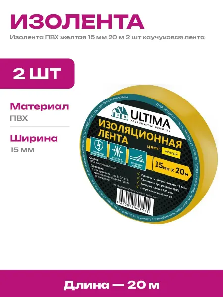 Изолента ПВХ желтая 15 мм 20 м 2 шт для электрики набор