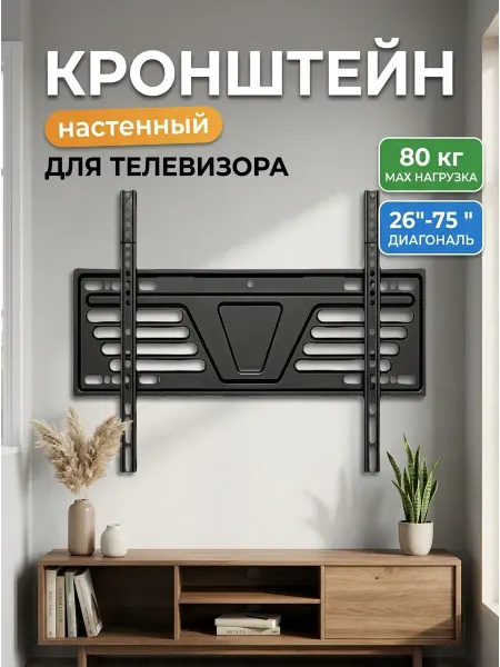 DREAMING HOUSE Кронштейн для телевизора толщина 15 мм к стене