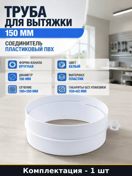Соединитель для вентиляционных каналов 150 мм пластик 15СКП