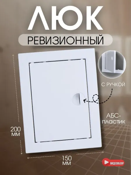 TDM Electric Люк ревизионный пластиковый 200*150