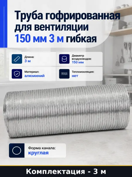 Гофра алюминиевая 150 мм для принудительной вентиляции 3 м