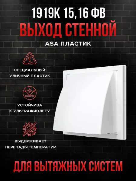 ERA Выход стенной 190х190 мм с клапаном и фланцем 150-160 мм