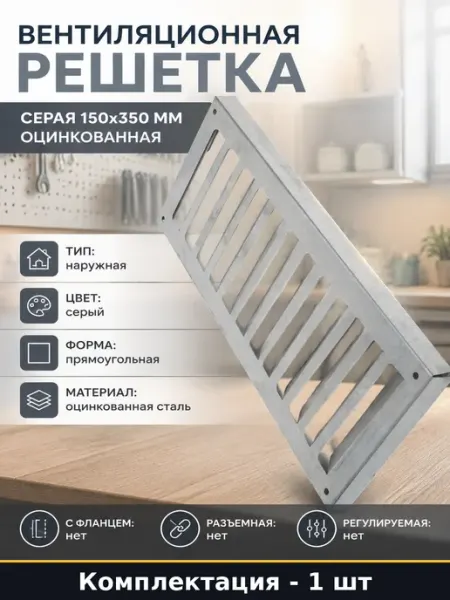 ООО Вентмаркет Вентиляционная решетка серая 150x350 мм оцинкованная