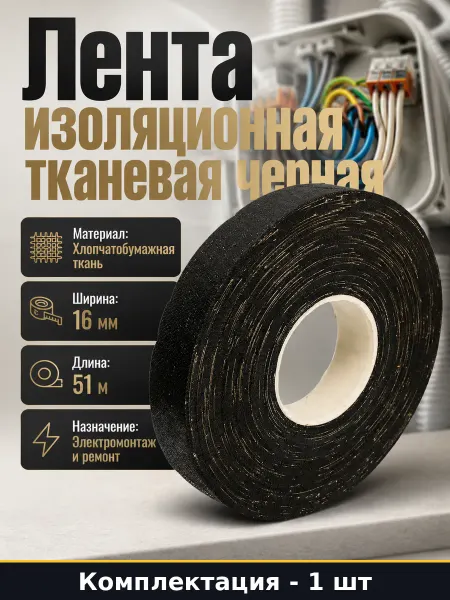 Изоляционная лента черная 16 мм изолента ХБ тканевая 51 м