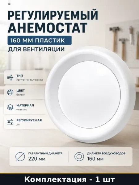 Регулируемый анемостат 160 мм пластик для вентиляции