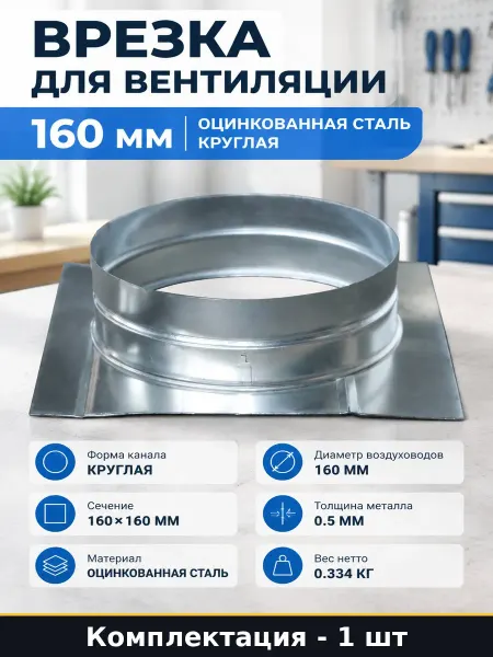 Врезка для вентиляции 160 мм оцинкованная сталь круглая