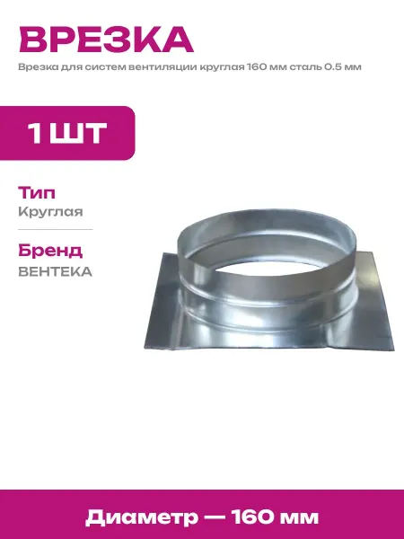 Врезка в плоскость воздуховода 160 мм оцинкованная сталь
