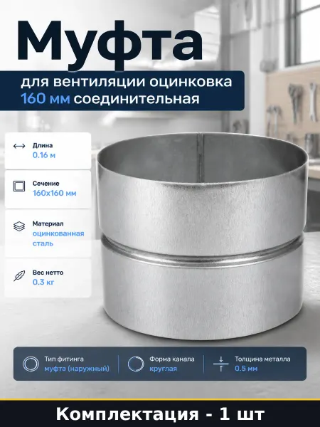 Фитинг для круглых воздуховодов оцинкованная сталь 160 мм