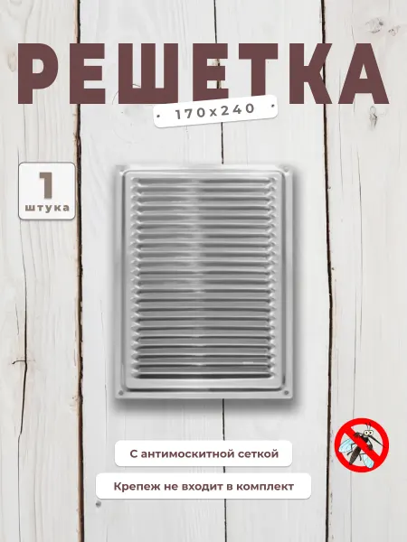 DOMART Решетка вентиляционная 170х240, с сеткой, хром (4 шт)