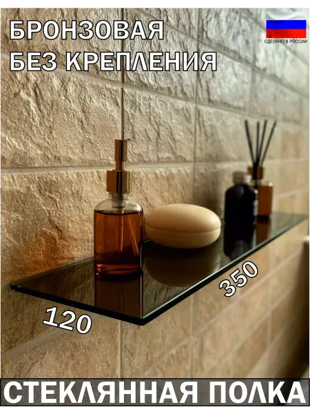 Стекло Дизайн Полка 350x120 мм. (стекло бронза 4 мм) без крепления