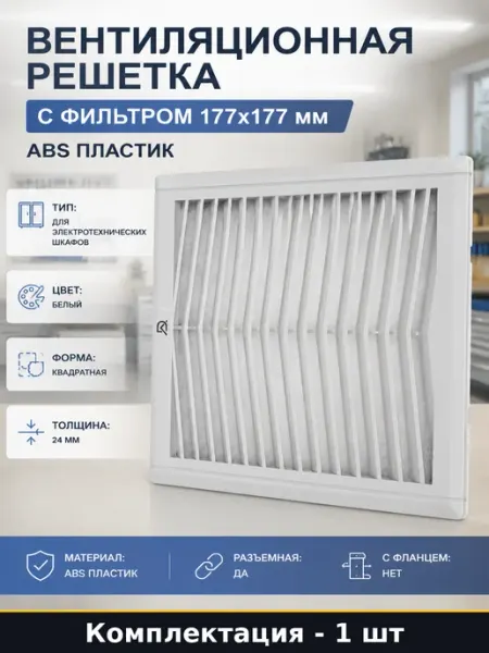Доступная Автоматика Вентиляционная решетка с фильтром 177x177 мм ABS пластик