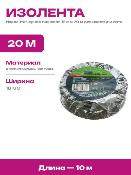 Изолента черная ХБ 18 мм 20 м тканевая для электромонтажа