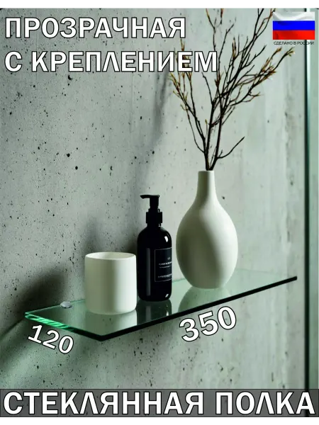 Стекло Дизайн Полка 350x120 мм. (стекло 5 мм)